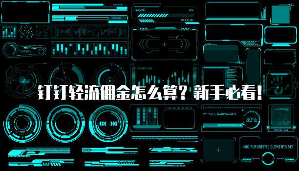 钉钉轻流佣金怎么算？新手必看！