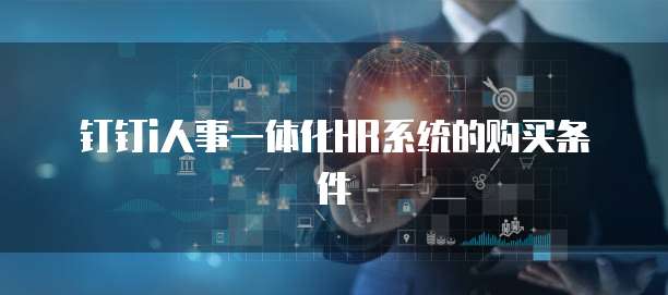 钉钉i人事一体化HR系统的购买条件