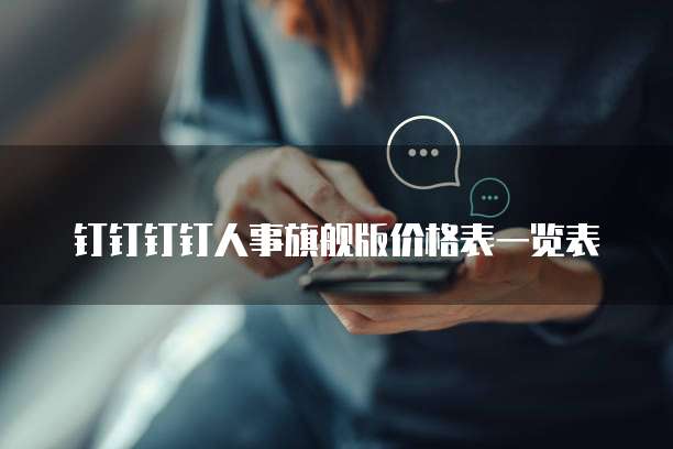 钉钉钉钉人事旗舰版价格表一览表