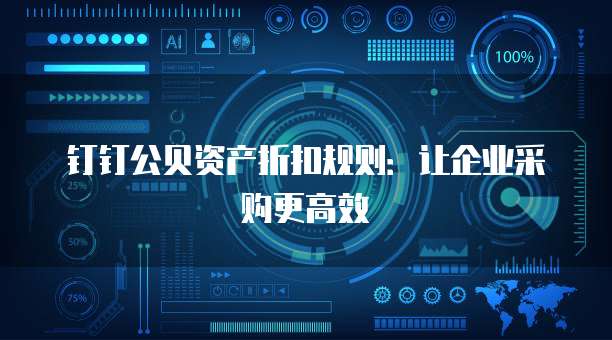 钉钉公贝资产折扣规则:让企业采购更高效