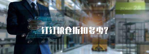 钉钉粮仓折扣多少?