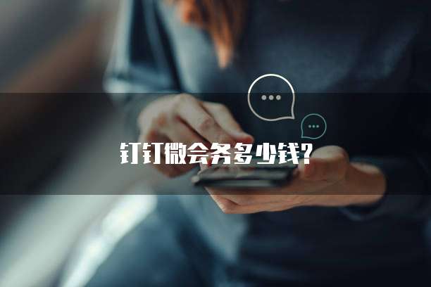 钉钉微会务多少钱?