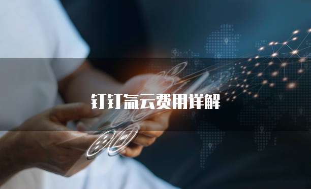 钉钉氚云费用详解