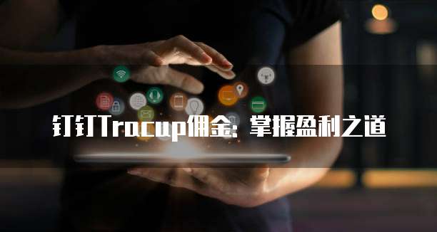钉钉Tracup佣金: 掌握盈利之道