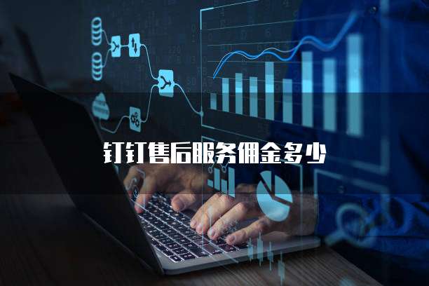 钉钉售后服务佣金多少