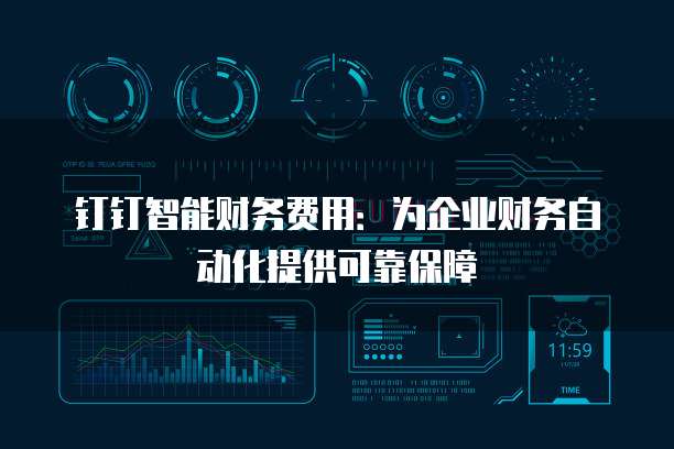 钉钉智能财务费用:为企业财务自动化提供可靠保障