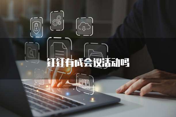钉钉有成会议活动吗