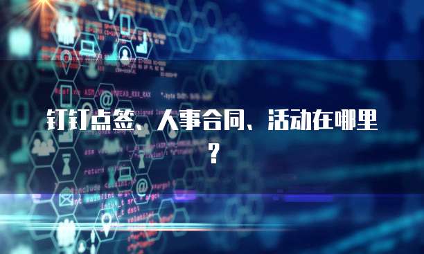 钉钉点签、人事合同、活动在哪里?