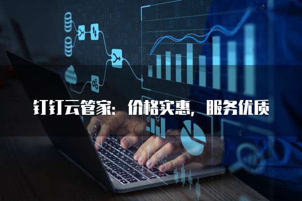 钉钉云管家:价格实惠,服务优质