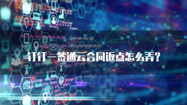 钉钉一签通云合同返点怎么弄?