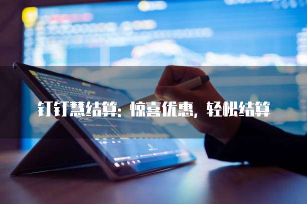 钉钉慧结算: 惊喜优惠, 轻松结算