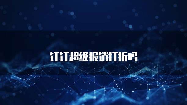 钉钉超级报销打折吗