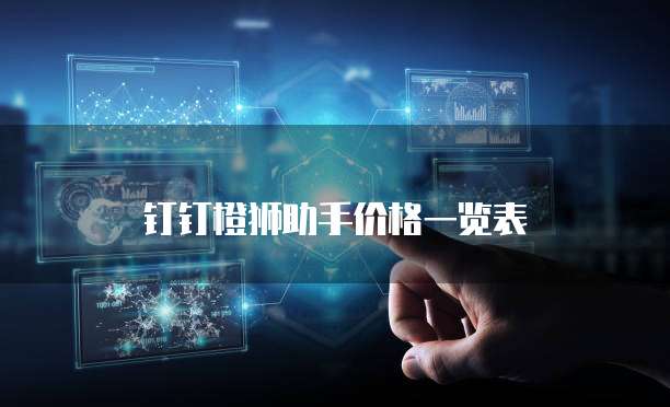 钉钉橙狮助手价格一览表