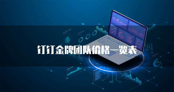 钉钉金牌团队价格一览表