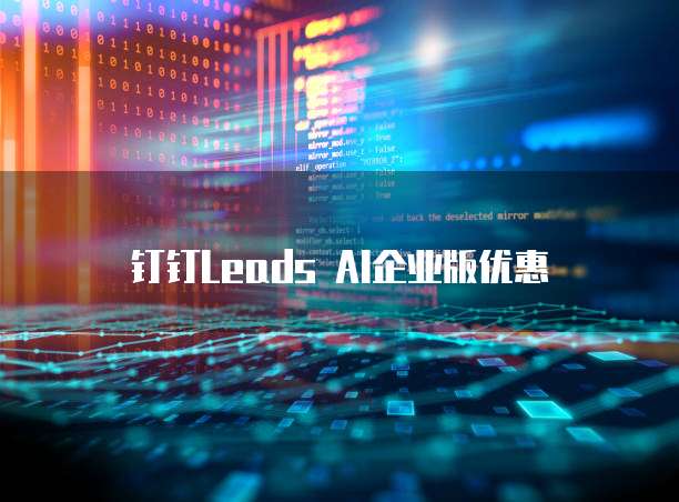 钉钉Leads AI企业版优惠
