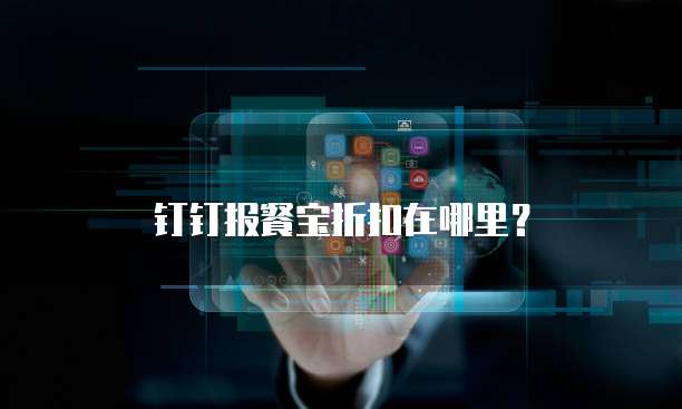 钉钉报餐宝折扣在哪里?
