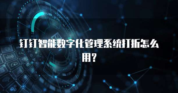 钉钉智能数字化管理系统打折怎么用?