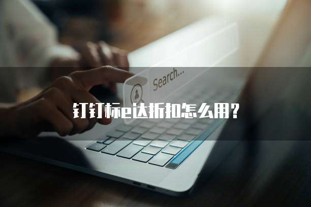 钉钉标e达折扣怎么用？