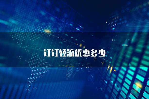 钉钉轻流优惠多少