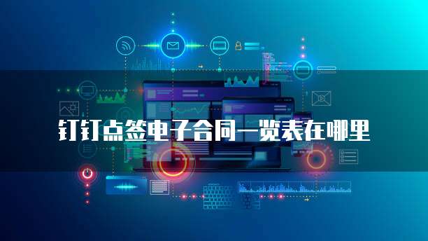 钉钉点签电子合同一览表在哪里