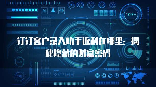 钉钉客户录入助手返利在哪里:揭秘隐藏的财富密码