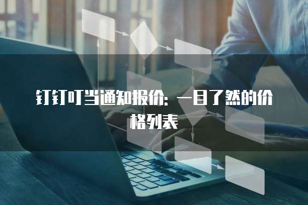 钉钉叮当通知报价: 一目了然的价格列表