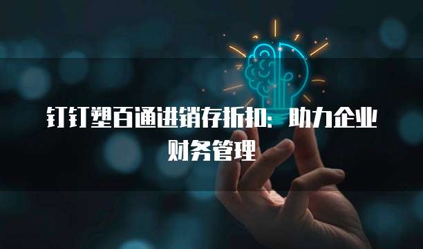 钉钉塑百通进销存折扣:助力企业财务管理
