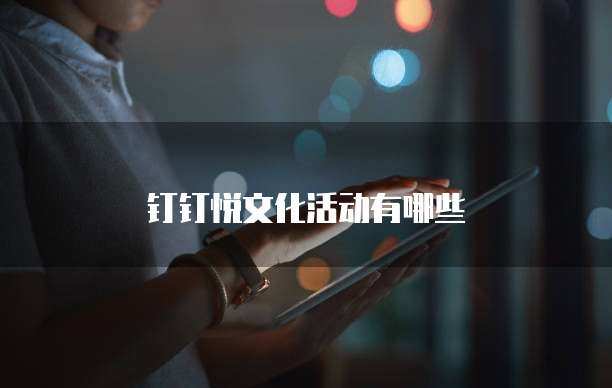钉钉悦文化活动有哪些