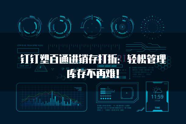 钉钉塑百通进销存打折:轻松管理库存不再难!