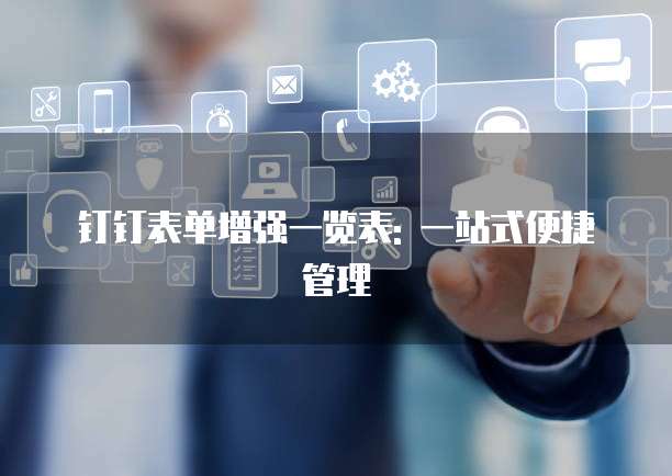 钉钉表单增强一览表: 一站式便捷管理