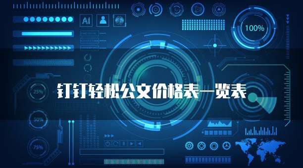 钉钉轻松公文价格表一览表