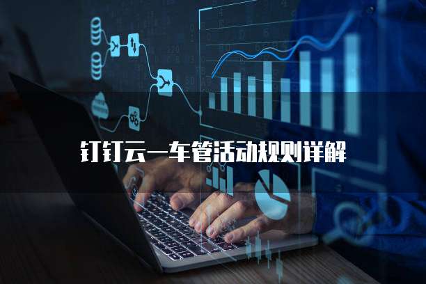钉钉云一车管活动规则详解