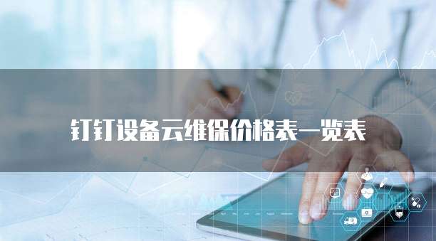钉钉设备云维保价格表一览表
