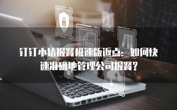 钉钉小猪报餐极速版返点:如何快速准确地管理公司报餐?