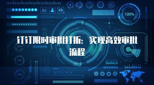 钉钉限时审批打折:实现高效审批流程