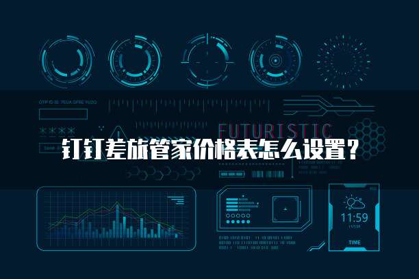 钉钉差旅管家价格表怎么设置?