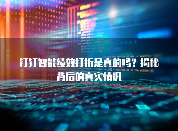 钉钉智能绩效打折是真的吗?揭秘背后的真实情况