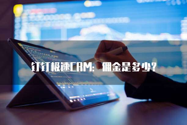 钉钉极速CRM:佣金是多少?