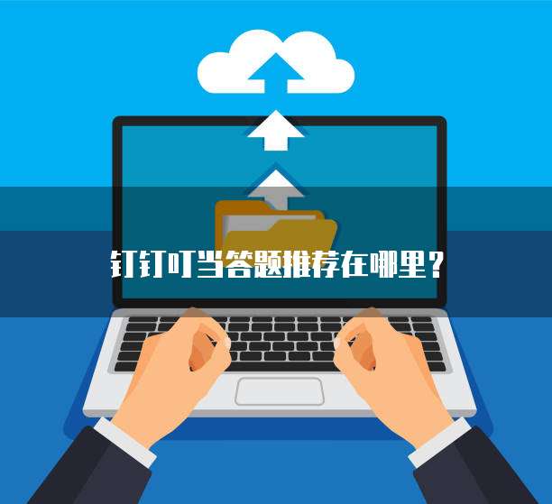 钉钉叮当答题推荐在哪里？