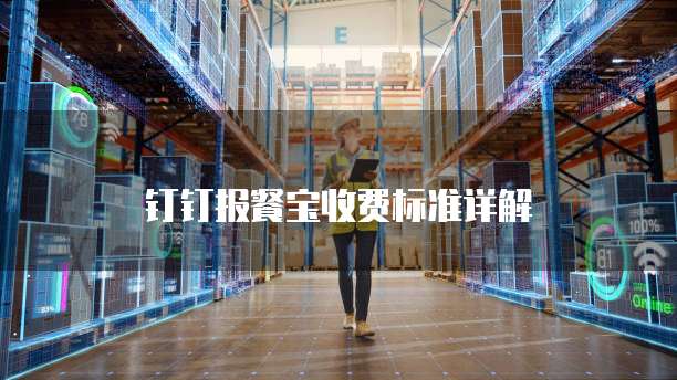 钉钉报餐宝收费标准详解