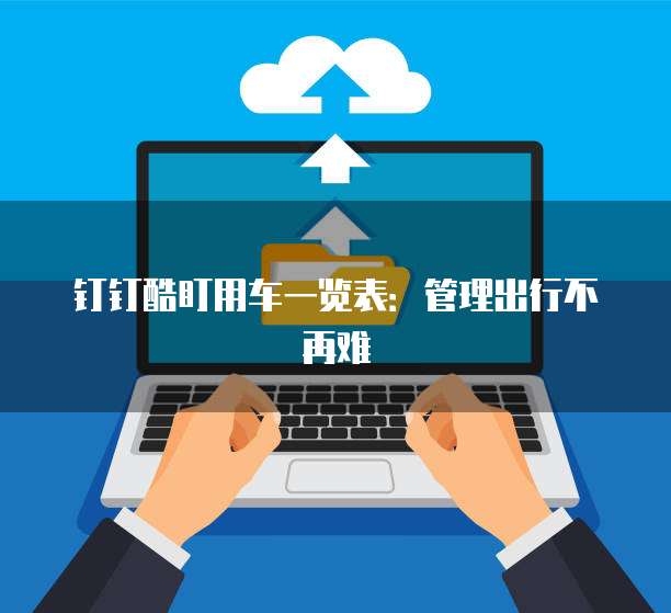 钉钉酷盯用车一览表:管理出行不再难
