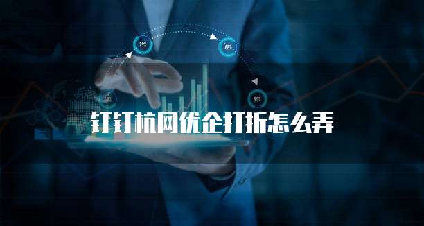 钉钉杭网优企打折怎么弄