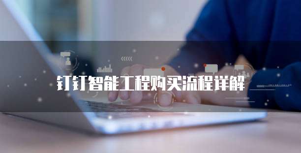 钉钉智能工程购买流程详解