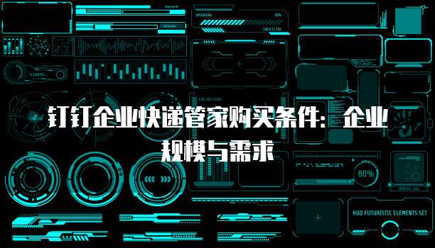 钉钉企业快递管家购买条件：企业规模与需求
