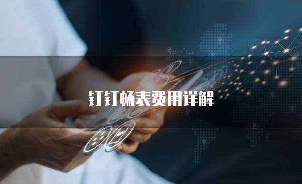 钉钉畅表费用详解