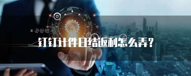 钉钉计件日结返利怎么弄?