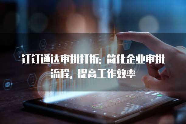 钉钉通达审批打折: 简化企业审批流程, 提高工作效率