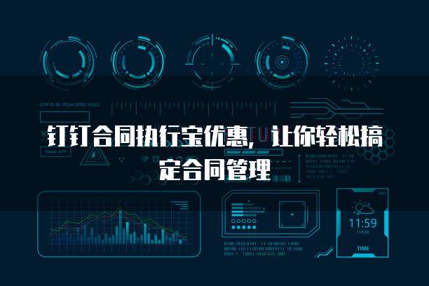 钉钉合同执行宝优惠,让你轻松搞定合同管理
