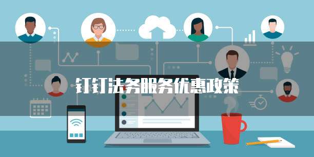 钉钉法务服务优惠政策