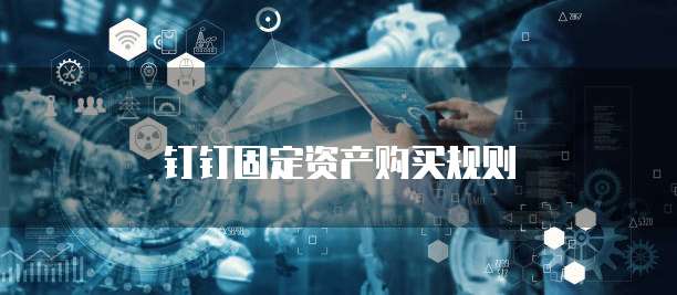 钉钉固定资产购买规则